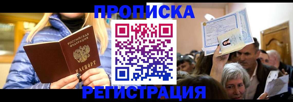 прописка 2025 в Воркуте